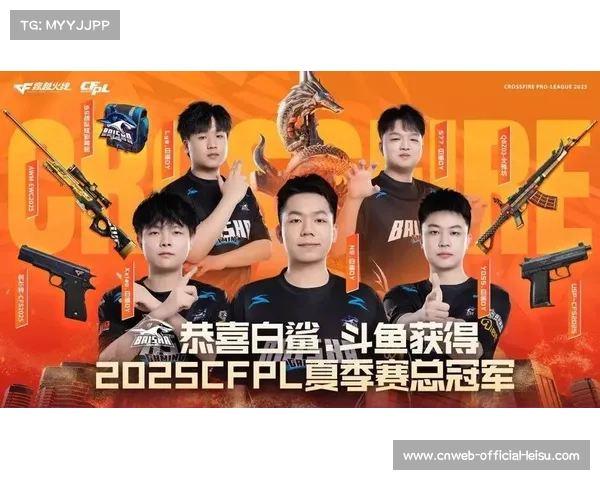 白鲨俱乐部零封成都AG登顶CFPL夏季赛 第六次夺冠展现王朝传奇